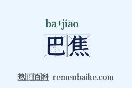 巴焦是什么意思的图片